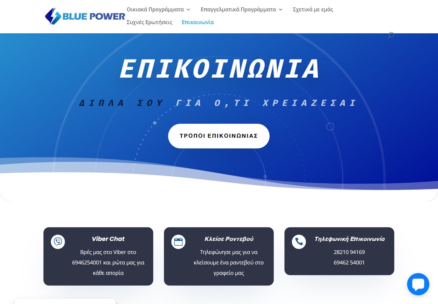 blue power επικοινωνία